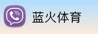 蓝火体育 Logo